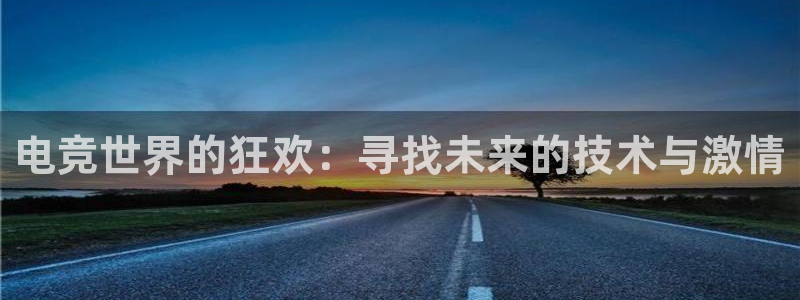 威客电竞VKGAME：电竞世界的狂欢：寻找未来的技术与激情