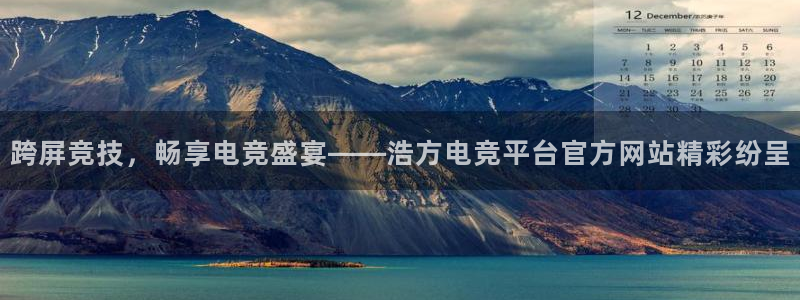 vkgame威客电竞：跨屏竞技，畅享电竞盛宴——浩方电竞平台官方网站精彩纷呈