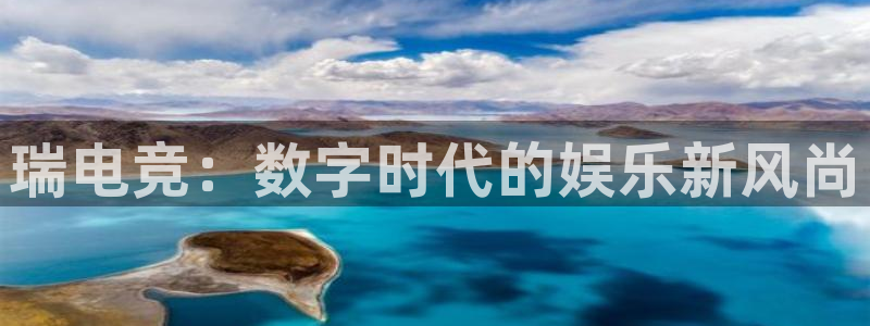 威客电竞酒店：瑞电竞：数字时代的娱乐新风尚