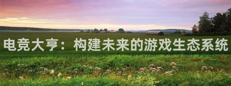 威客电竞vkgame官网：电竞大亨：构建未来的游戏生态系统