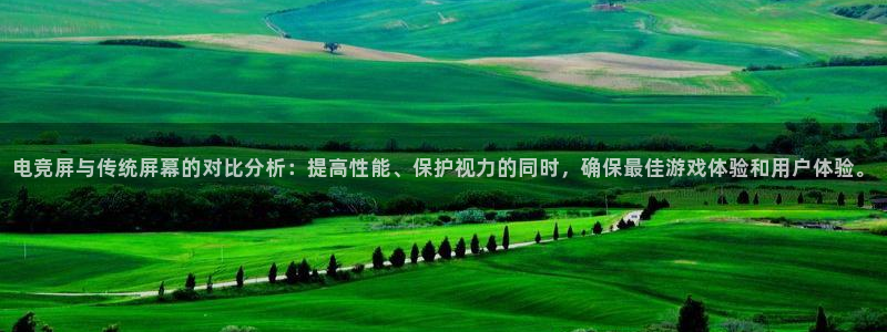 威客电竞测速：电竞屏与传统屏幕的对比分析：提高性能、保护视力的同时，确保最佳游戏体验和用户体验。