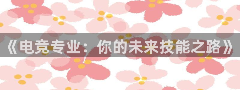 威客电竞：《电竞专业：你的未来技能之路》