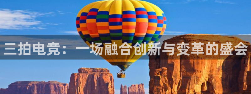 vk威客电竞：三拍电竞：一场融合创新与变革的盛会