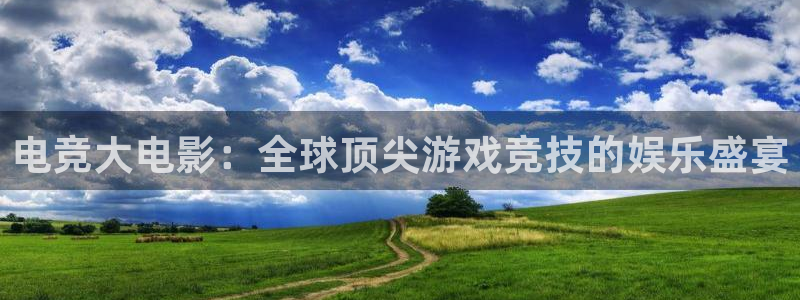 威客电竞客服：电竞大电影：全球顶尖游戏竞技的娱乐盛宴