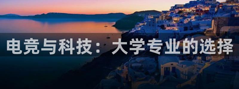 威客电竞 optic：电竞与科技：大学专业的选择
