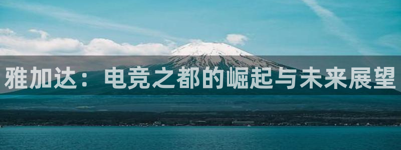 威客电竞 optic：雅加达：电竞之都的崛起与未来展望
